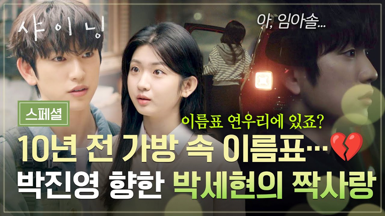 [스페셜] 10년 동안 이어진 한 사람…🥺 박세현의 짝사랑💔 그 마음의 주인공이었던 박진영💭 | 샤이닝 |