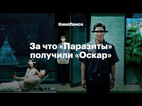 Как устроен фильм «Паразиты» и за что он получил «Оскар»