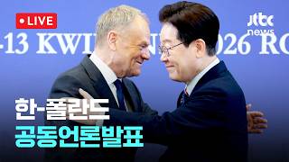 [LIVE] 이 대통령 중동전쟁에 공급망 안정 중요 공감...한-폴란드, 공동언론발표 [이슈현장] / JTBC News