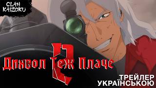 Диявол теж плаче 2-й сезон - український трейлер