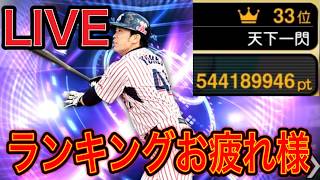 【#プロスピa  】最終33位！ランキングお疲れ様でした！【#ゲーム実況   】※概要欄必読