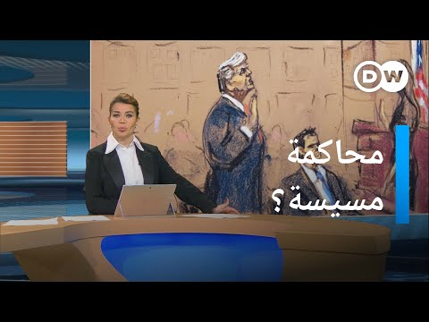 محاكمة ترامب..."عادلة" أم ذات "دوافع سياسية"؟ المسائية
