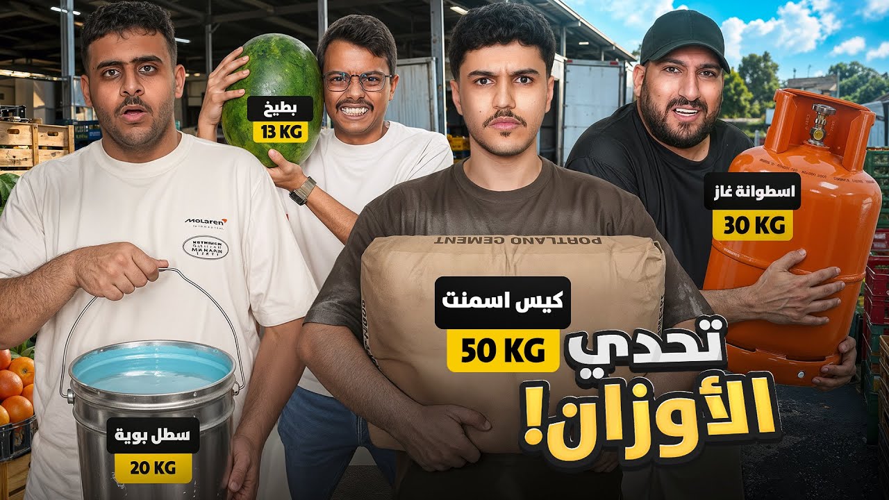تحدي الاوزان مع شباب فالكونز ⚖️💚 | تقدر تجيب وزن ٩٠ كيلو؟ 🤯