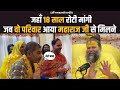 जहाँ 18 साल रोटी मांगी जब वो परिवार आया �
