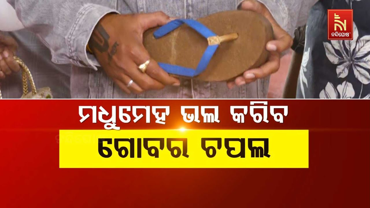 🔴Live | ମଧୁମେହ ଭଲ କରିବ ଗୋବର ଚପଲ