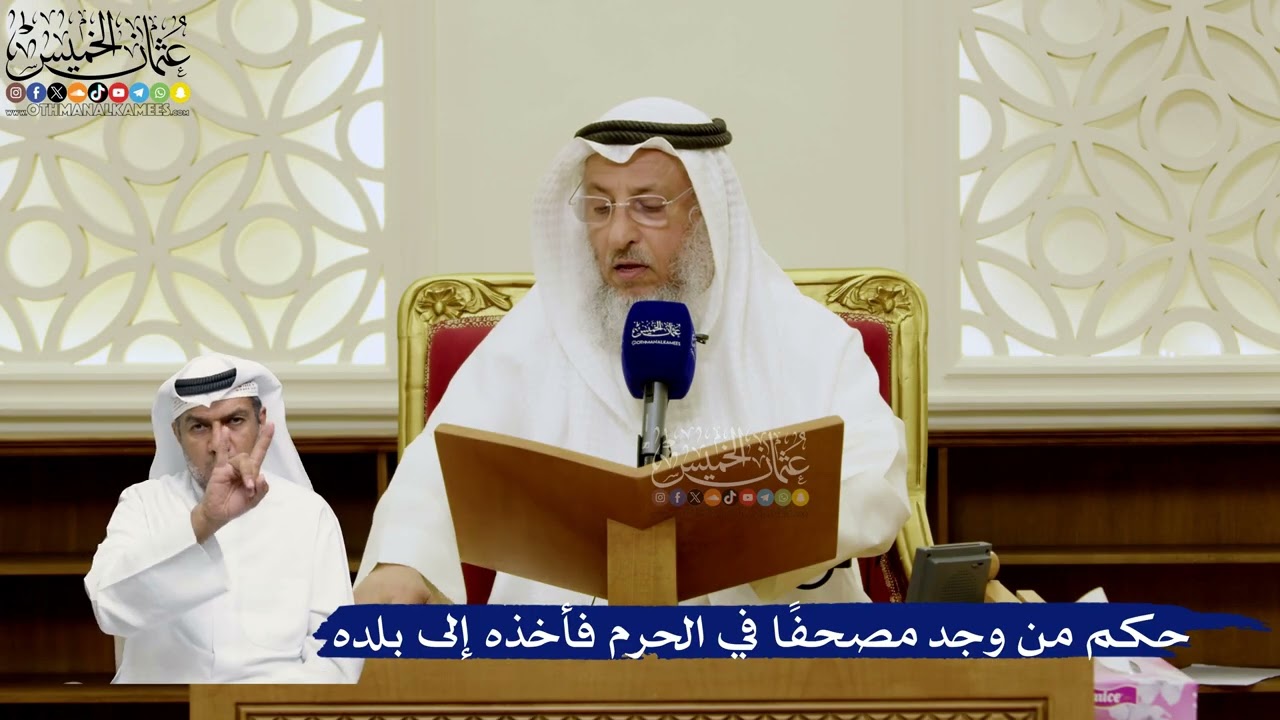 777- حكم من وجد مصحفًا في الحرم فأخذه إلى بلده - عثمان الخميس