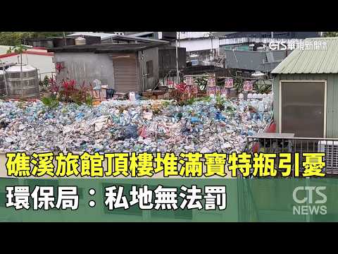 礁溪旅館頂樓堆滿寶特瓶引憂　環保局：私地無法罰
