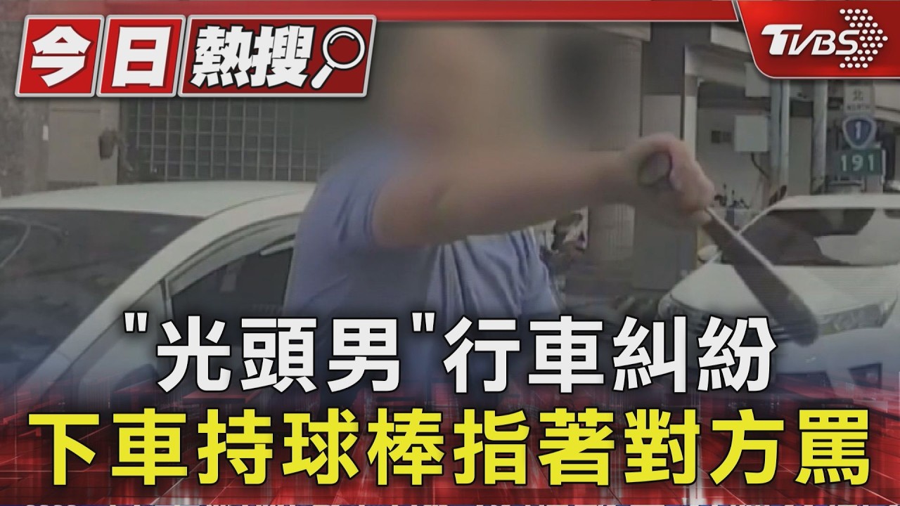 路口糾紛爆衝突！光頭男持球棒揮舞叫囂　駕駛冷靜報警全錄下