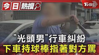 路口糾紛爆衝突!光頭男持球棒揮舞叫囂 駕駛冷靜報警全錄下