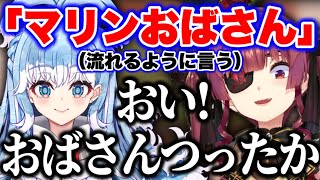 こぼから「マリンおばさん」と言われブチギレる船長www【ホロライブ切り抜き/宝鐘マリン/こぼかなえる】