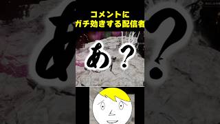 視聴者のコメントにガチ効きする配信者  #なべぞー #ゲーム実況