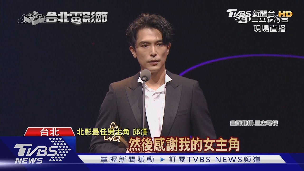 邱澤二度獲北影影帝!爆緋聞不避諱 致詞感謝許瑋甯