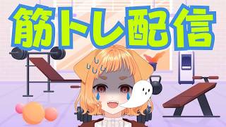【筋トレ配信１】初心者にも優しいメニュー考えて