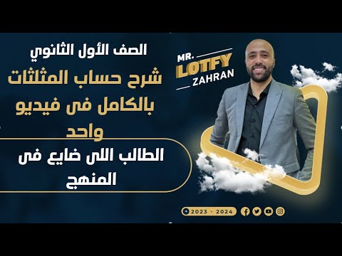 اولي ثانوي شرح حساب المثلثات بالكامل في ڤيديو واحد الطلبه اللي ضايعه ف المنهج المراجعه النهائية