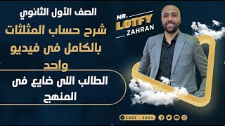 اولي ثانوي شرح حساب المثلثات بالكامل في ڤيديو واحد الطلبه اللي ضايعه ف المنهج المراجعه النهائية