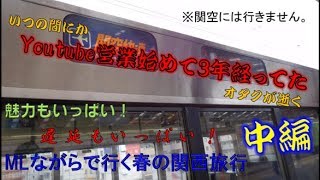 【 鉄道旅　ゆっくり実況 】当チャンネル三周年記念動画　フリーきっぷで行こう#24 (青春18きっぷ編#18)　魅力もいっぱい！遅延もいっぱい！ムーンライトながらで行く春の関西遠征　中編