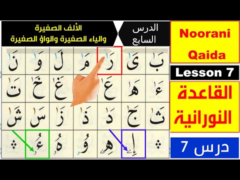 Noorani Qaida lesson 7 | Learn Quran with Tajweed | Small Alif | Qaida Nuraniyah lesson 7 | Arabic