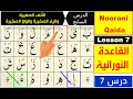 Noorani Qaida lecția 7 | Învață Coranul cu Tajweed | Micul Alif | Qaida Nuraniyah lecția 7 | arabic