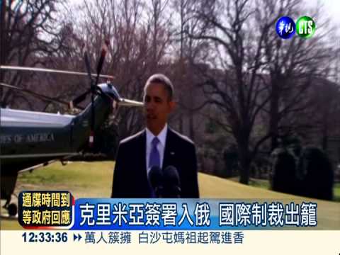 克里米亞簽署入俄 國際制裁出籠