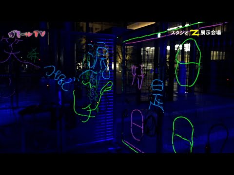 【ガモールTV】光とことばのフェスティバル 〜2011年から2020年の歩み〜