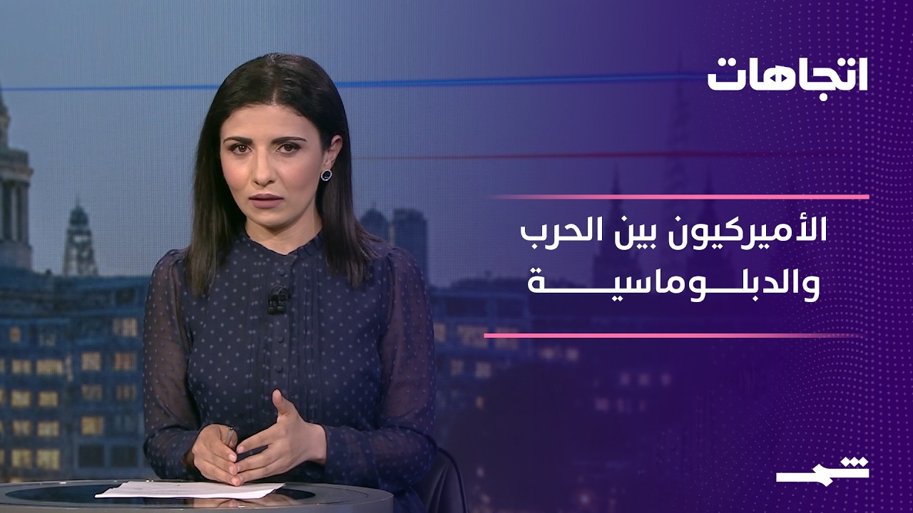 فيديو | اتجاهات | الأميركيون وحرب إيران.. بين رفض المغامرة العسكرية وهواجس الصفقة الهشة