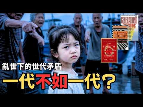為什麼長輩總覺得「一代不如一代」？歷史學家揭開世代衝突的殘酷真相｜《第四次轉折》