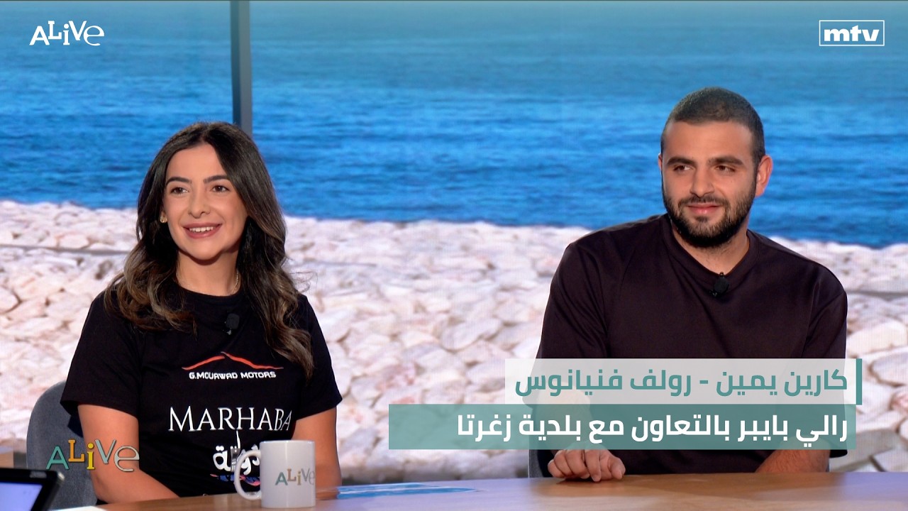 كارين يمين - رولف فنيانوس - رالي بايبر بالتعاون مع بلدية زغرتا