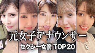 【女子アナより天職？】元人気女子アナウンサーだったセクシー女優 TOP20【ランキング】