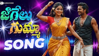 జిగేలు గుమ్మా | Jigelu Gumma | Telangana Folk DJ Song 2025 | High Energy Janapada Beats | Thirupathi