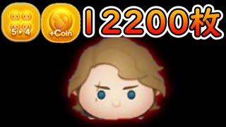 【ツムツム】アナキン素コイン12200枚