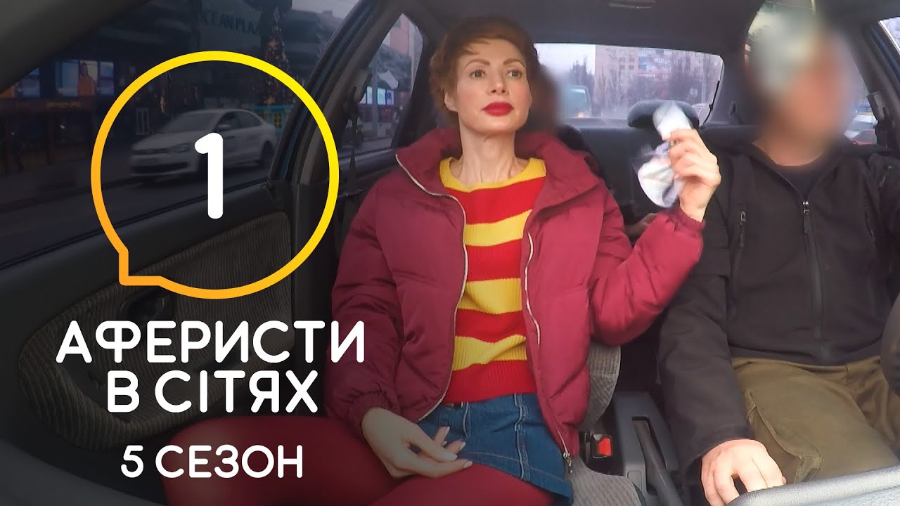 Аферисты в сетях – Выпуск 1 – Сезон 5 – 09.06.2020