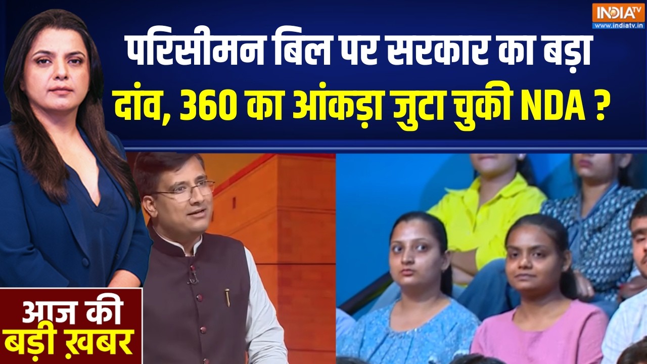Delimitation Bill Updates : परिसीमन बिल पर सरकार का बड़ा दांव, 360 का आंकड
