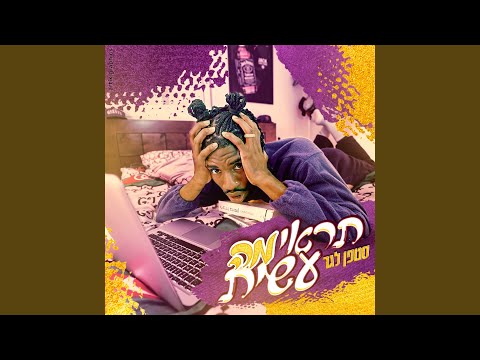 תראי מה עשית