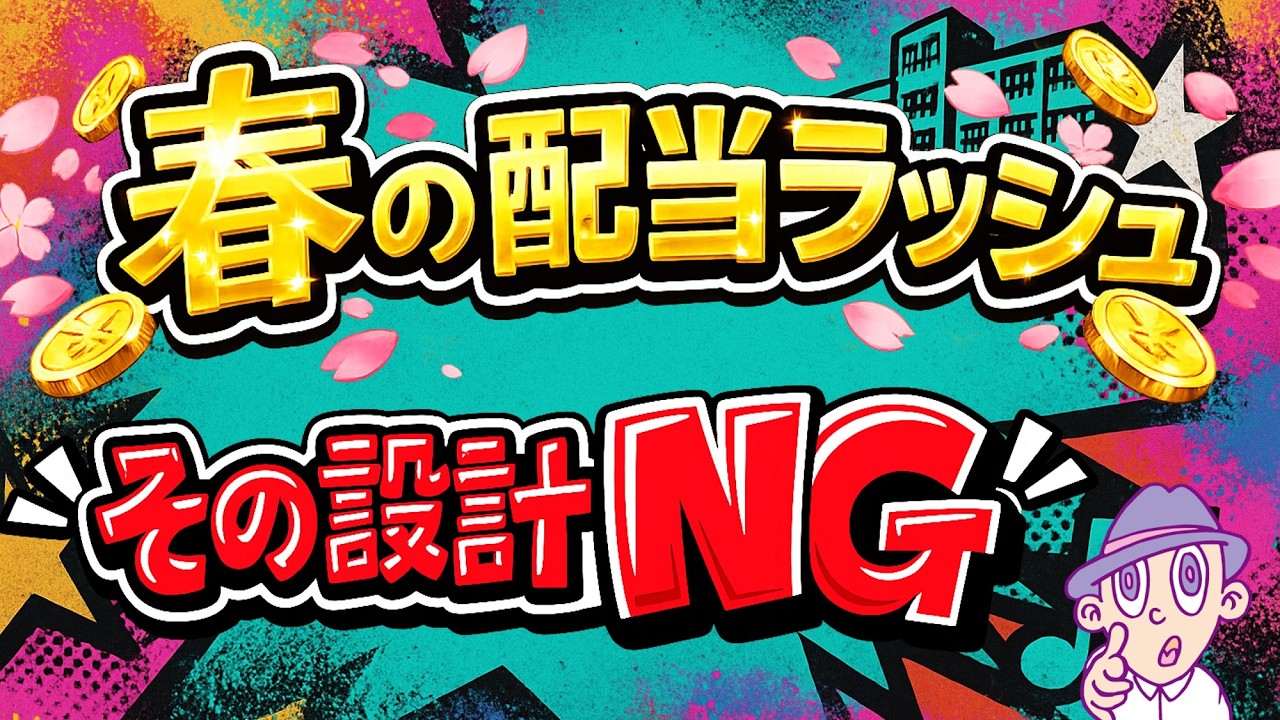 【3月は神月】春の配当金ラッシュ＋“やってはいけない設計”
