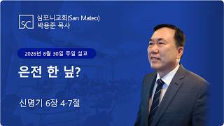 (심포니교회 주일예배 라이브 | 2026년 8월 30일) "은전 한 닢?"