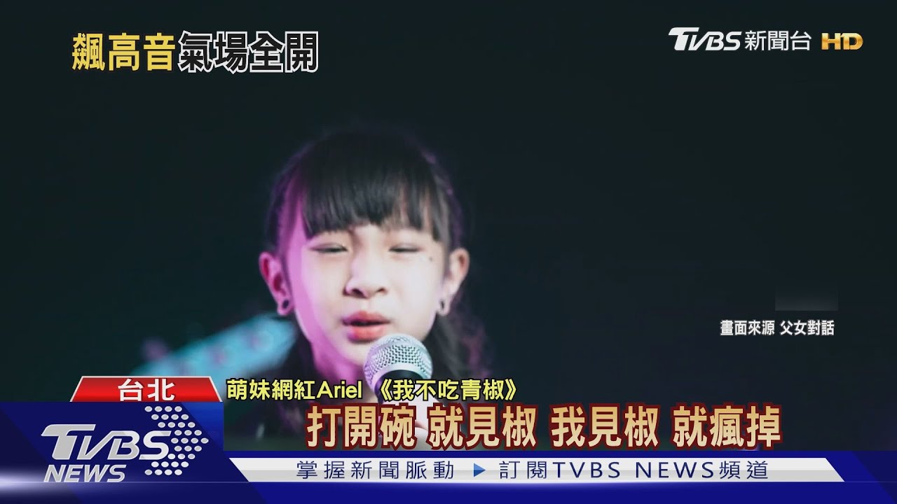我不吃！　7歲萌妹唱改編《開門見山》：我就不喜歡青椒