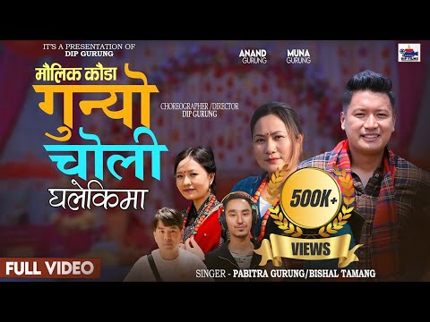 Gunyo,Choli,Ghalekima#New Kauda Song by Pabitra Gurung#Bishal Tamang#Anand Gurung#Mona Gurung
