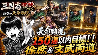 【三国志王戦】徐庶どこ!? 天命顕現ガチャ150連以内に文武両道まで狙った結果…