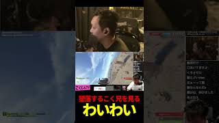 墜落するこく兄を見るわいわい