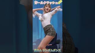 ガールクラッシュ ボミ 直カム ランダムダンス