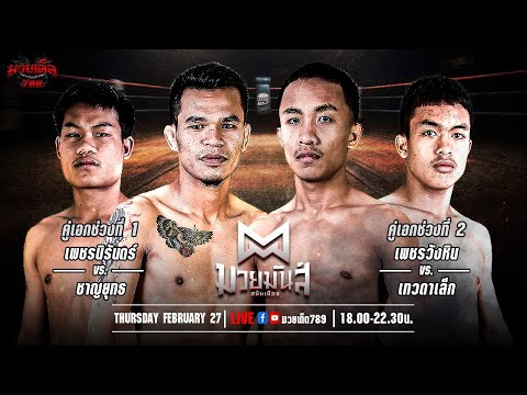 [Live] ศึกมวยมันส์สนั่นเมือง | เวทีมวยรังสิต | 27 กุมภาพันธ์ 2567