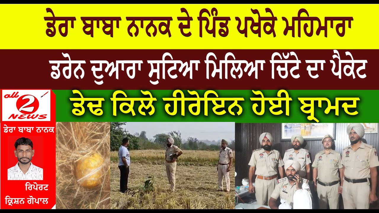 ਪਾਕਿਸਤਾਨ ਸਰਹੱਦ ਤੇ ਵੱਸਿਆ ਕਸਬਾ ਡੇਰਾ ਬਾਬਾ ਨਾਨਕ ਦੇ ਪਿੰਡ ਪਖੋਕੇ ਮਹਿਮਾਰਾ ਕਿਸਾਨ ਜਗਜੀਤ ਸਿੰਘ ਦੇ ਖੇਤ ਵਿਚ ਕਰੀਬ ਡੇਢ ਕਿੱਲੋ ਹਿਰੋਇਨ ਬਰਾਮਦ ਕੀਤੀ ਹੈ