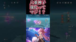 【原神】八重神子強化の噂って本当？ #genshinimpact #八重神子