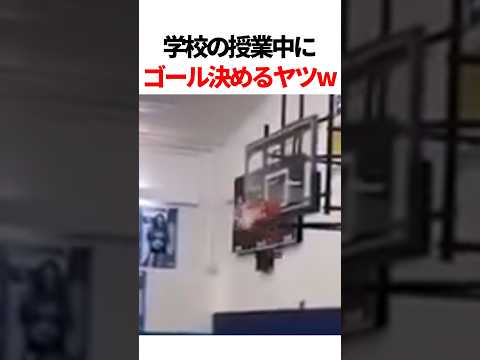 授業中にスーパーゴールを決めるw