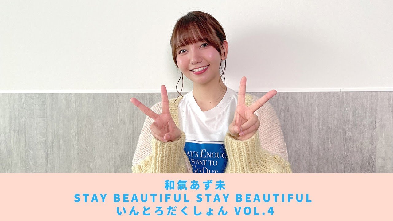 和氣あず未 / 僕たちはいつもさよならと言っている ～いんとろだくしょん～