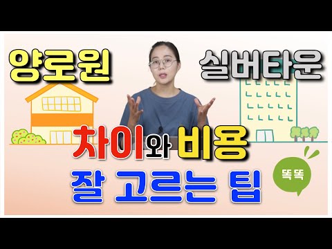 양로원과 실버타운 차이와 비용 그리고 잘 고르는 팁