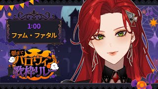 【 #朝までハロウィン歌枠リレー ￤#Karaoke】深夜も楽しくパーティーしましょうよ👻🎃【ファム・ファタル/#vtuber 】#FFFF