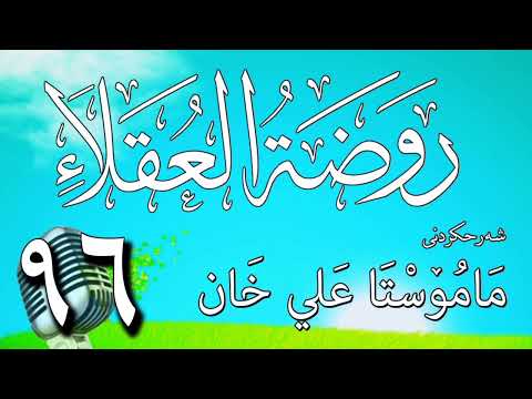96 شرح روضة العقلاء ونزهة الفضلاء لابن حبان البستي