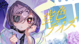 空色デイズ / るかわ(cover)