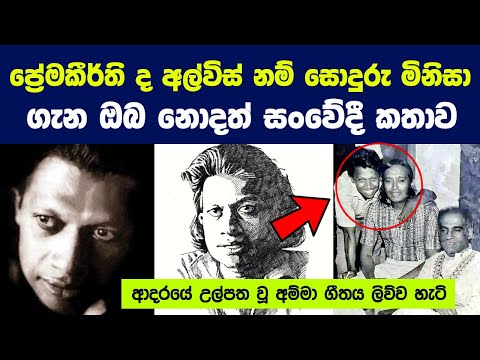 ප්‍රේමකීර්ති ද අල්විස් නම් සොදුරු මිනිසා ගැන ඔබ නොදත් සංවේදී කතාව | Life Story of Premakirthi Alwis